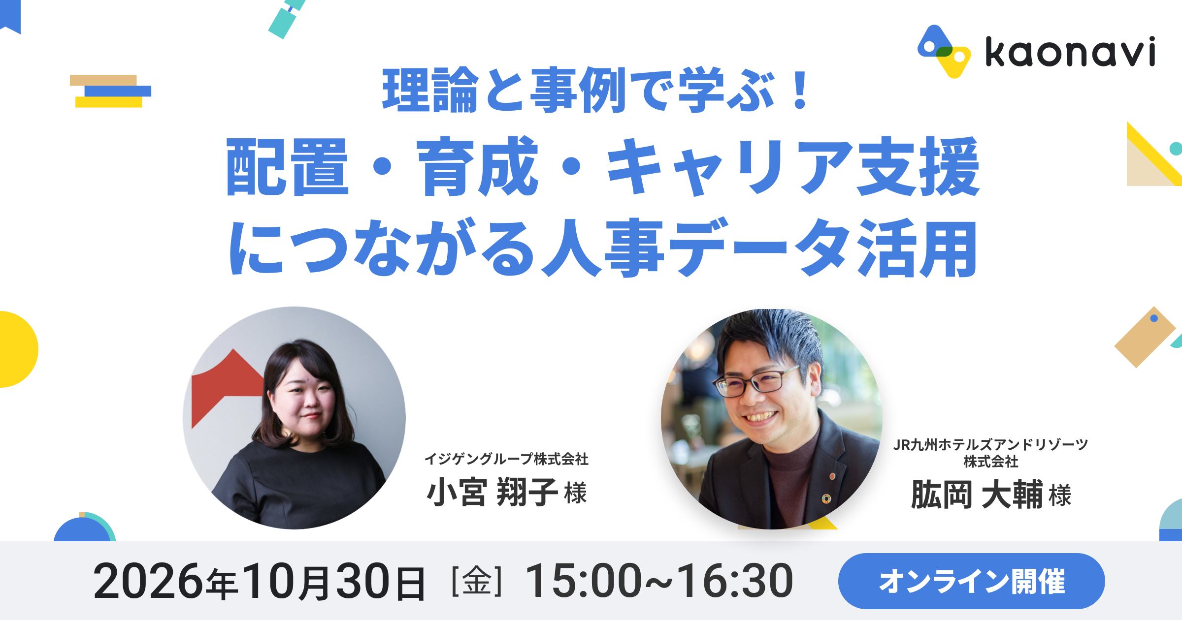 理論と事例で学ぶ！配置・育成・キャリア支援につながる人事データ活用