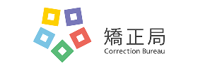 法務省矯正局