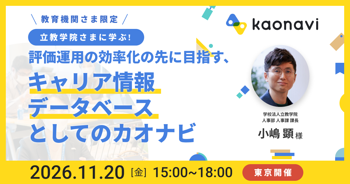 【教育機関さま限定】評価運用の効率化の先に目指す、「キャリア情報データベース」としてのカオナビ