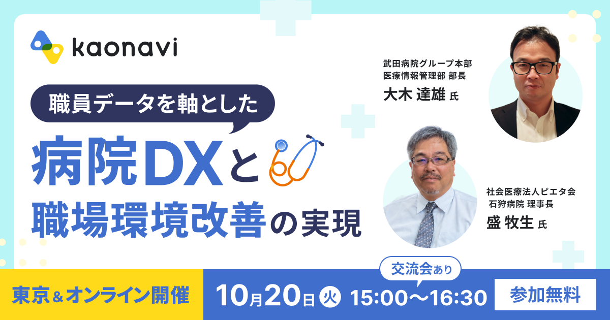 職員データを軸とした病院DXと職場環境改善の実現