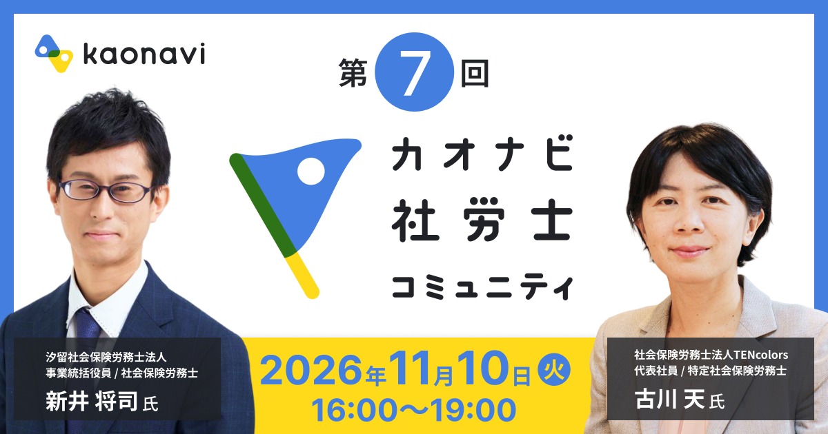 【社労士限定！】第7回カオナビ社労士コミュニティイベント開催