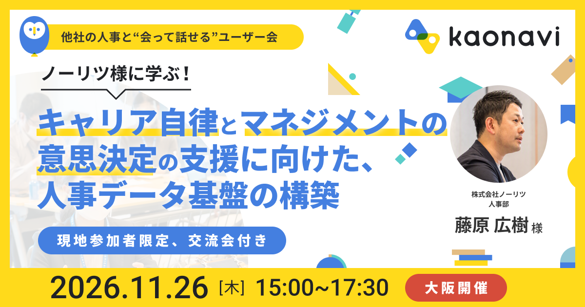 【大阪開催】「キャリア自律」と「マネジメントの意思決定」の支援に向けた、人事データ基盤の構築