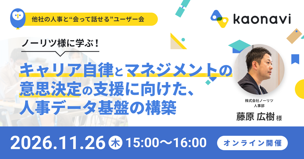 「キャリア自律」と「マネジメントの意思決定」の支援に向けた、人事データ基盤の構築
