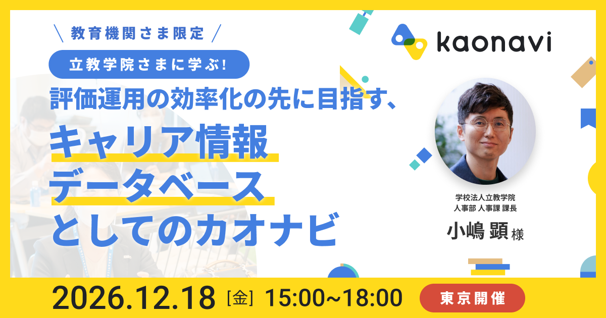【教育機関さま限定】評価運用の効率化の先に目指す、「キャリア情報データベース」としてのカオナビ