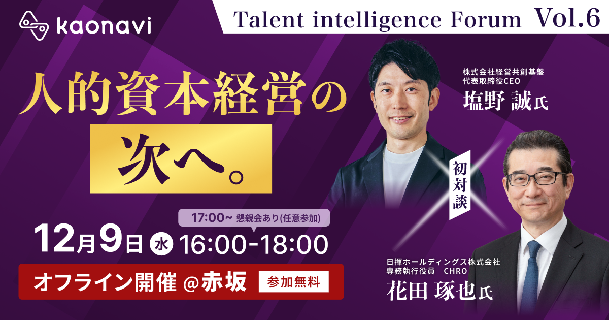 人的資本経営の「次」へ。