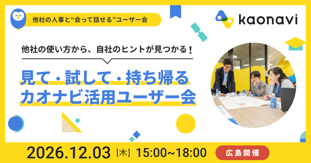【広島開催】他社の使い方から自社のヒントが見つかる！見て・試して・持ち帰る カオナビ活用ユーザー会