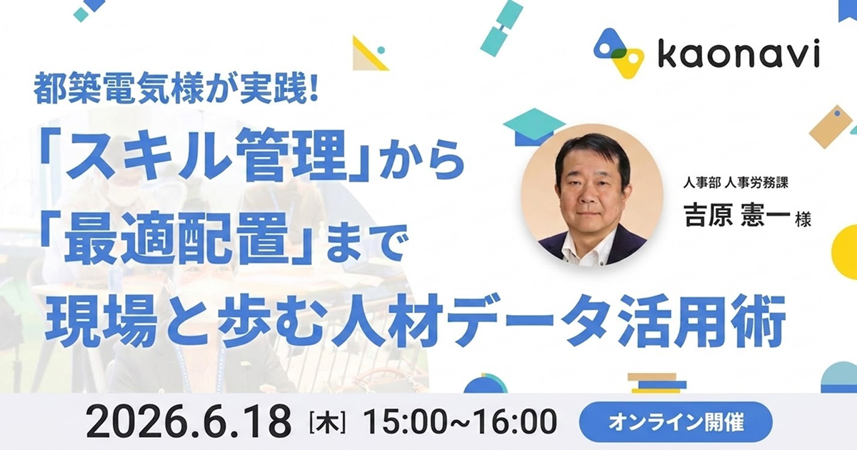 【オンライン開催】「スキル管理」から「最適配置」まで　現場と歩む人材データ活用術