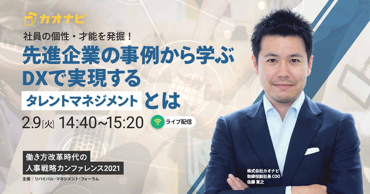 「働き方改革時代の人事戦略カンファレンス2021」登壇