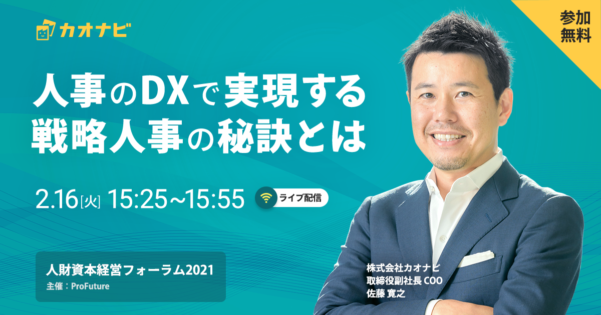 「次代を拓く人財資本経営フォーラム2021」登壇