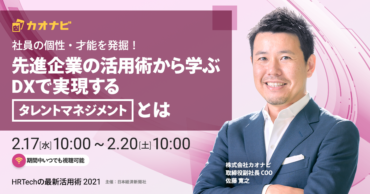 「HR Tech最新活用術2021」登壇