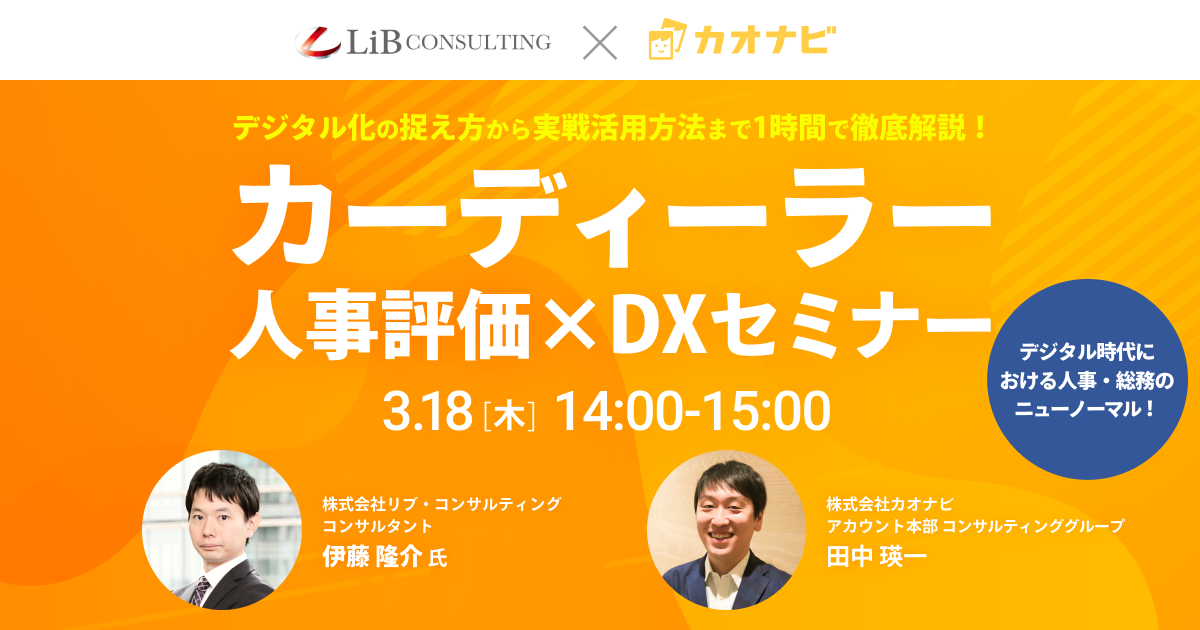 デジタル化の捉え方から実戦活用方法まで1時間で徹底解説！カーディーラー 人事評価×DXセミナー