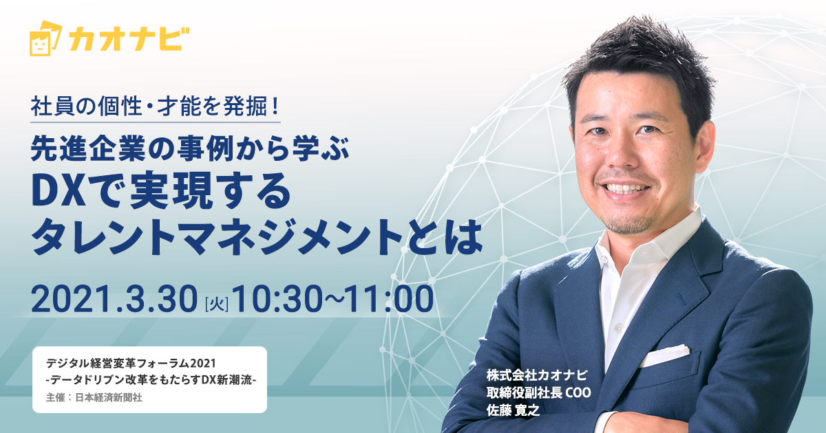 「デジタル経営変革フォーラム2021－データドリブン改革をもたらすDX新潮流－」登壇
