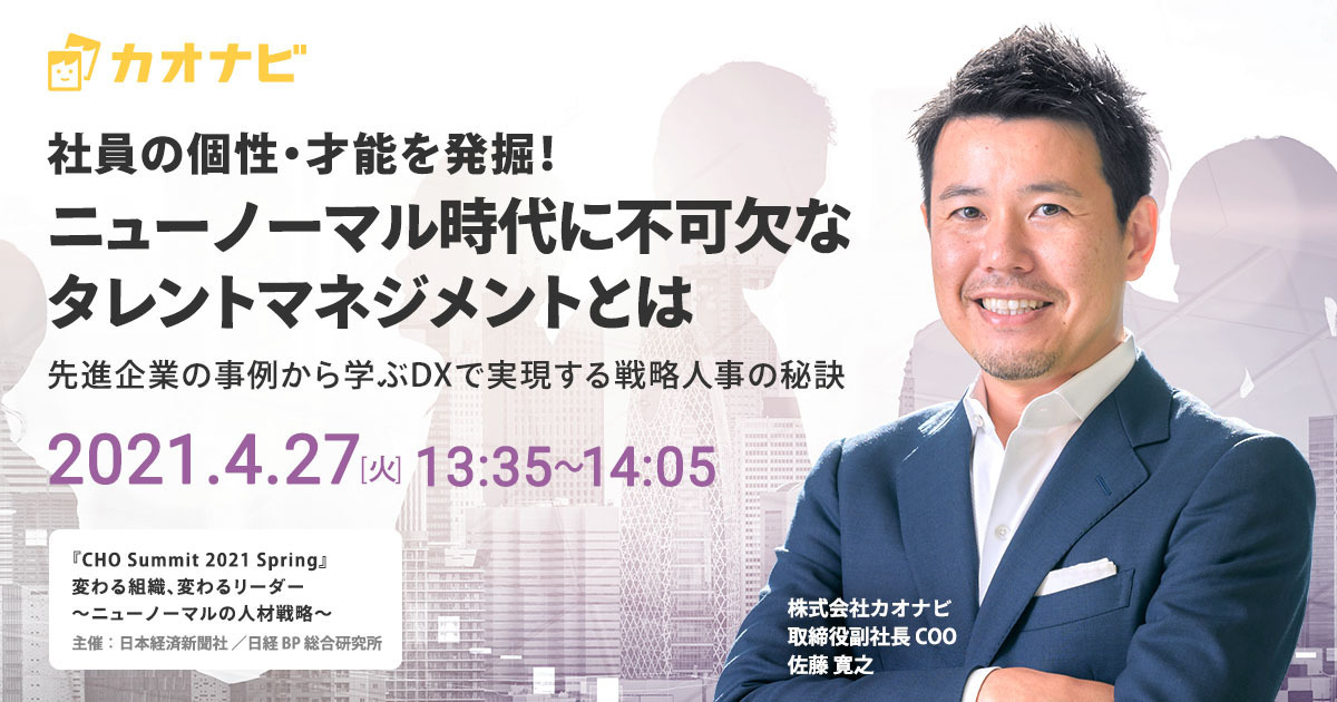 「CHO Summit 2021 Spring」登壇