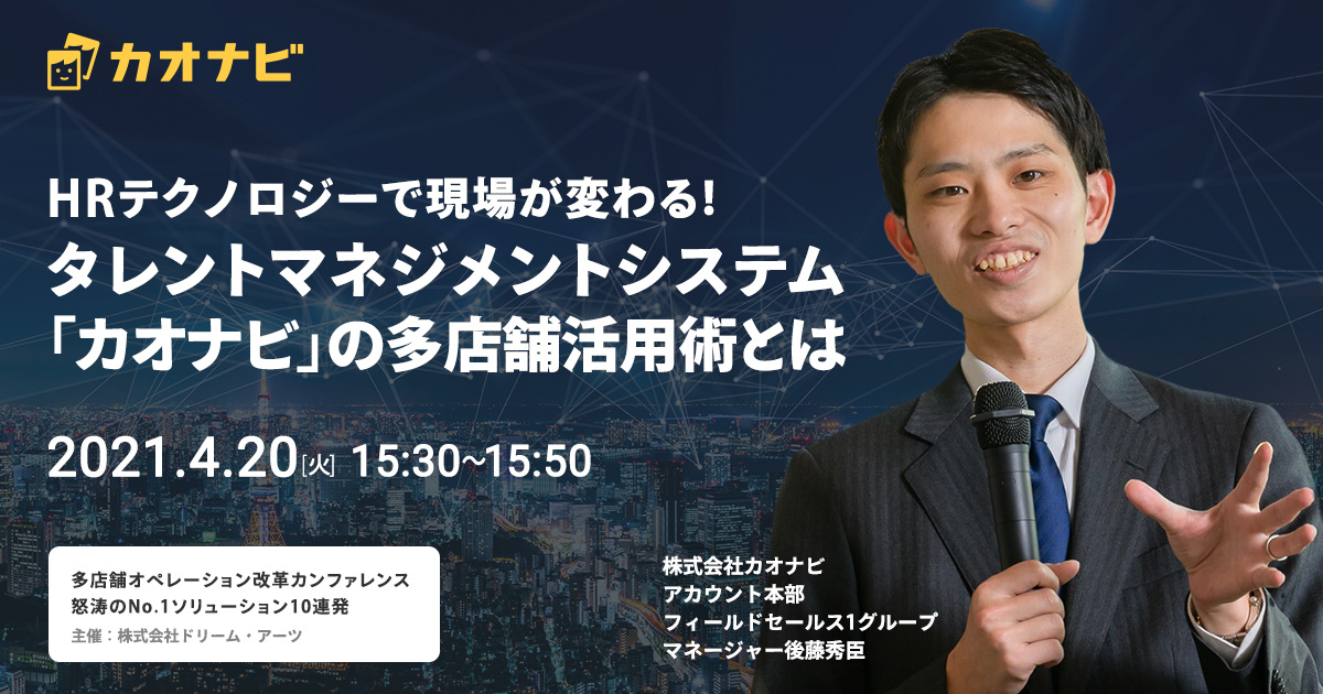 「多店舗オペレーション改革カンファレンス​」登壇