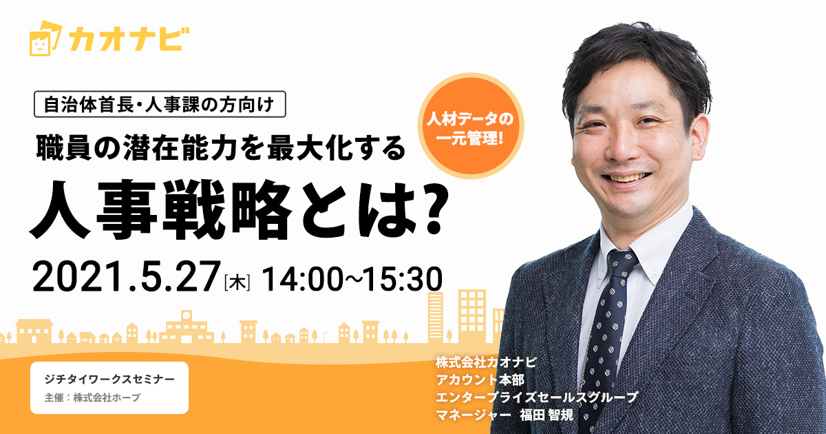 人材データの一元管理！職員の潜在能力を最大化する人事戦略とは？