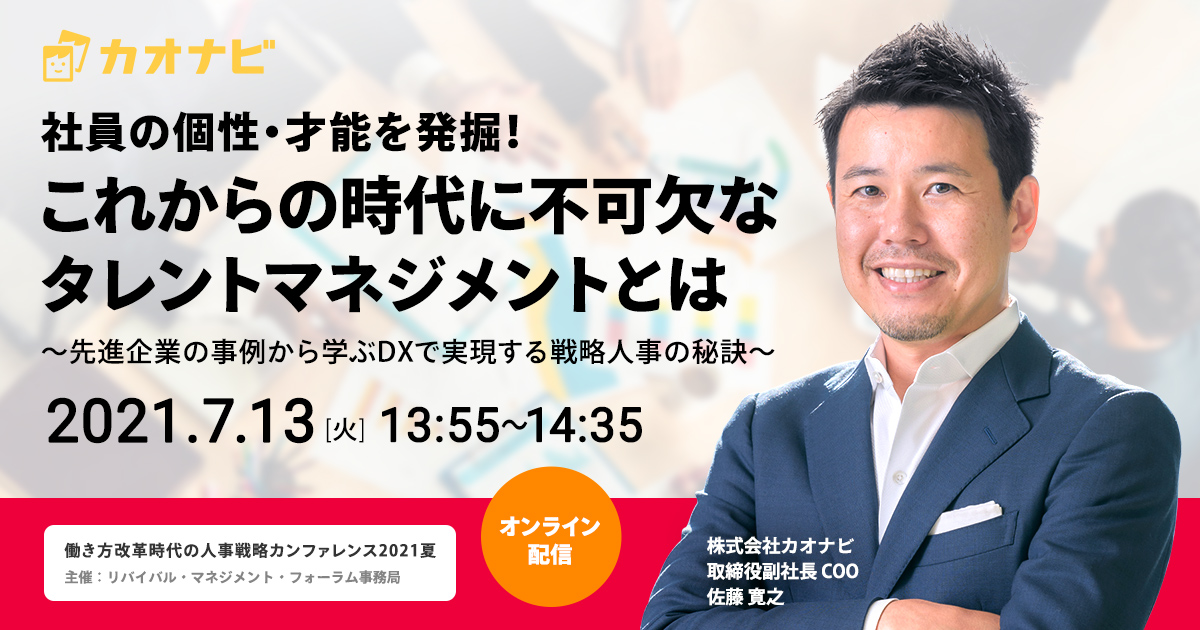 「働き方改革時代の人事戦略カンファレンス2021夏」登壇