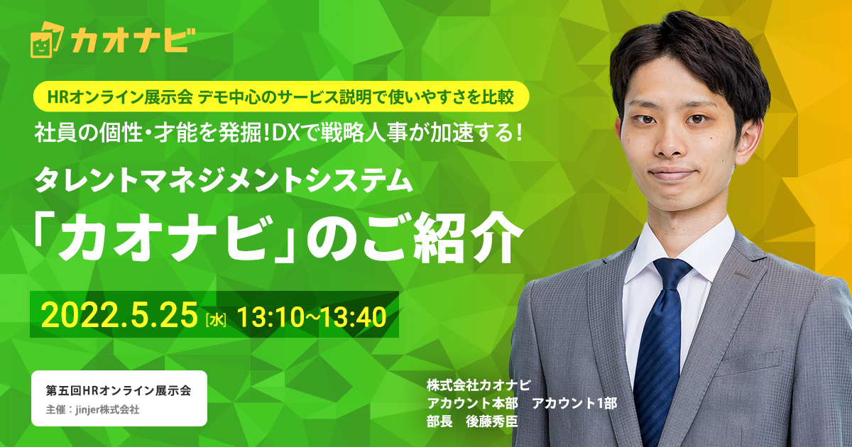 「第五回HRオンライン展示会」登壇