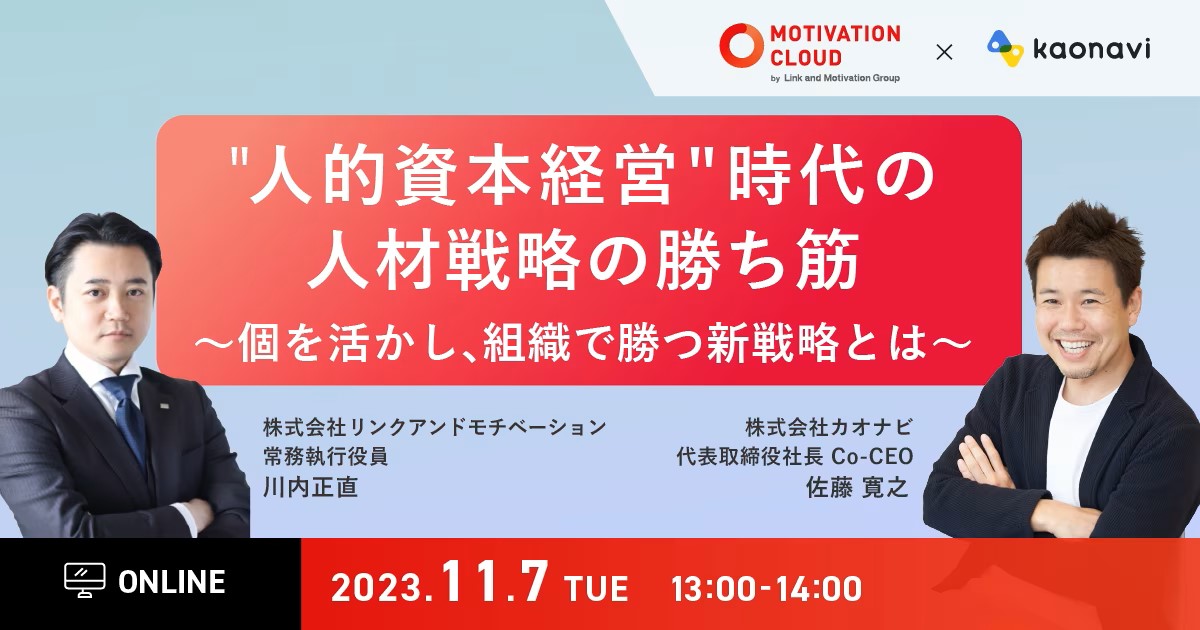 『”人的資本経営”時代の人材戦略の勝ち筋 ～個を活かし、組織で勝つ新戦略とは』登壇