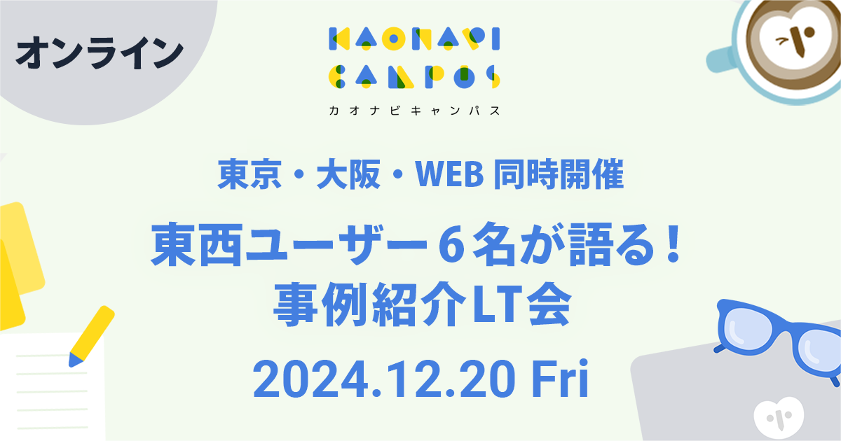 【オンライン】東西ユーザー6名が語る！事例紹介LT会（ライトニングトーク会）