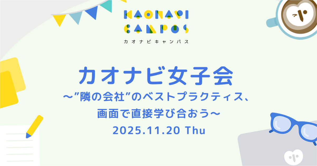 カオナビ女子会 vol.1 ～”隣の会社”のベストプラクティス、画面で直接学び合おう～