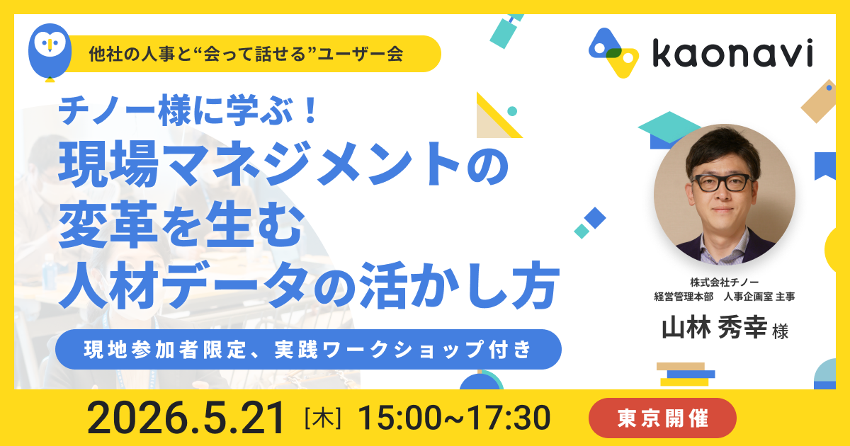 【東京現地開催】現場マネジメントの変革を生む人材データの活かし方