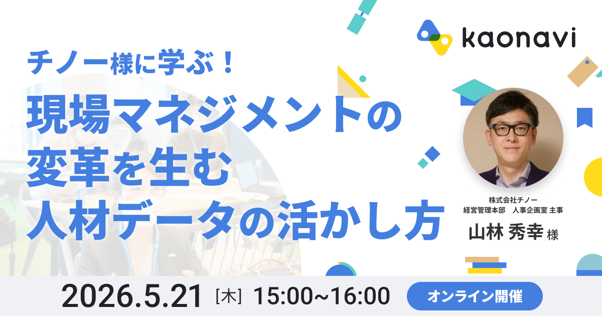【オンライン開催】現場マネジメントの変革を生む人材データの活かし方
