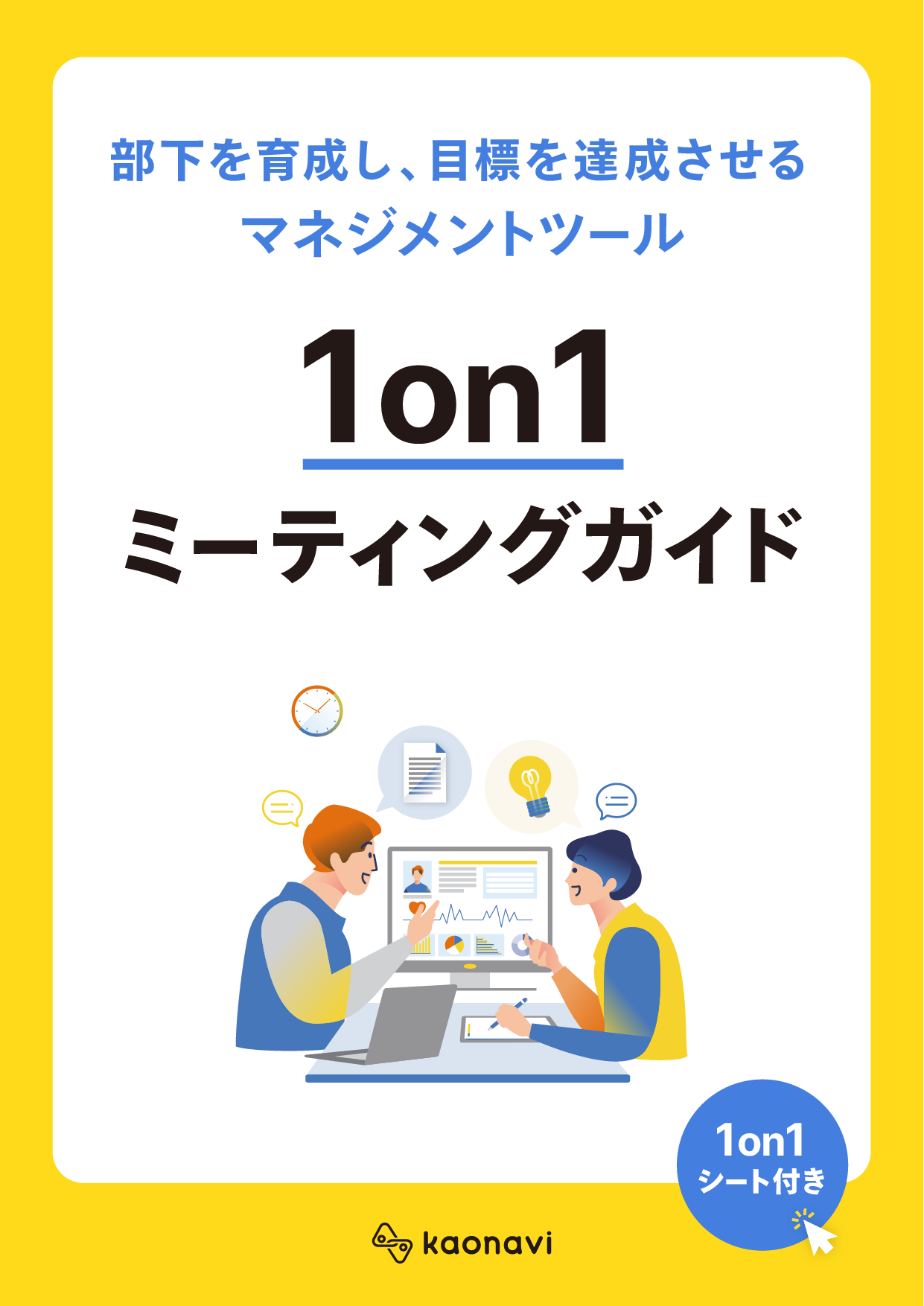【1on1シート付き】1on1ミーティングガイド