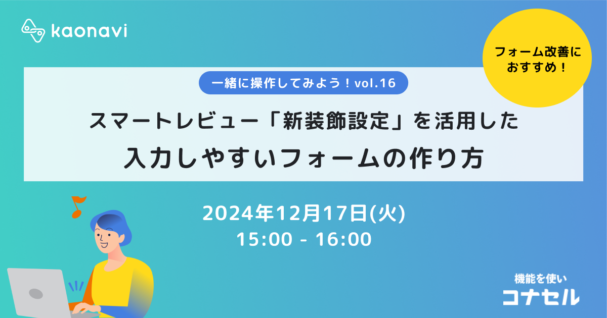 スマートレビュー「新装飾設定」を活用した 入力しやすいフォームの作り方