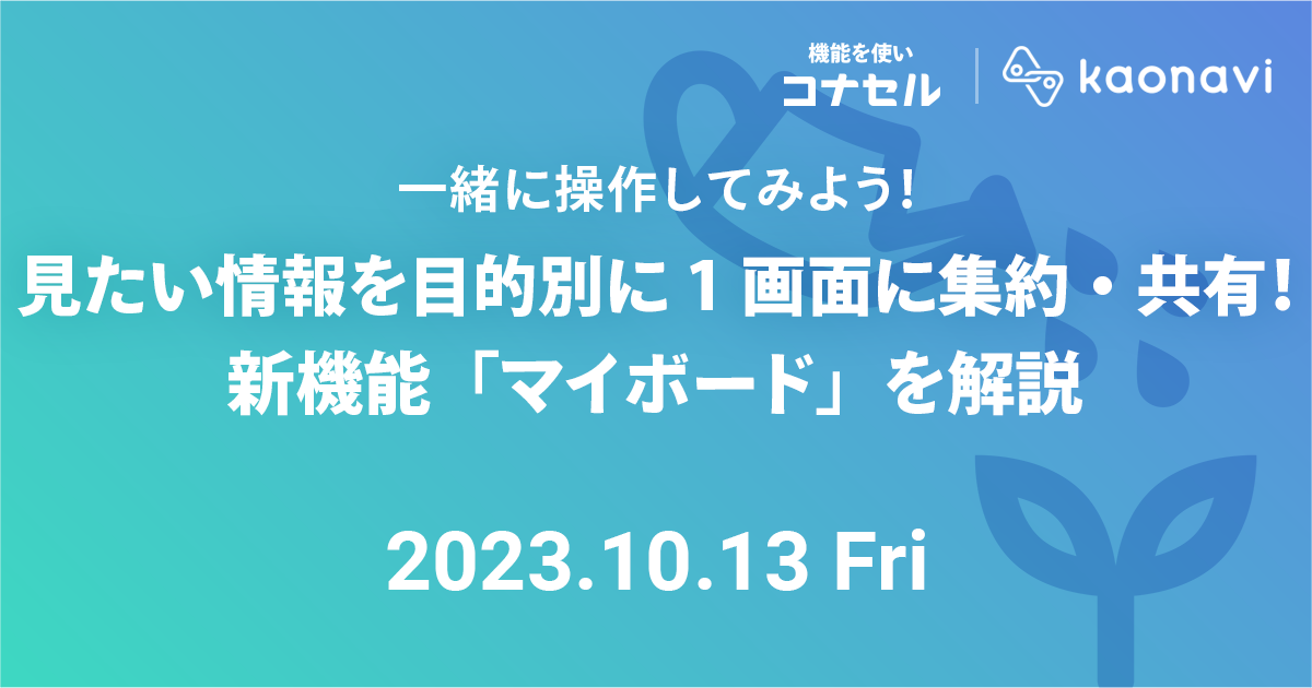 見たい情報を目的別に1画面に集約・共有！ 新機能「マイボード」を解説