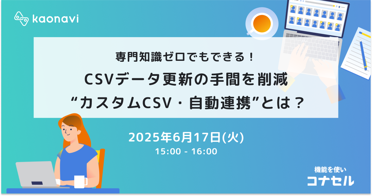 CSVデータ更新の手間を削減 “カスタムCSV・自動連携”とは？