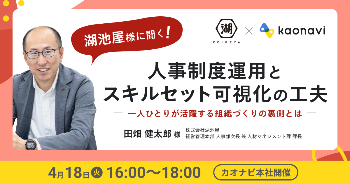 【本社開催】湖池屋様に聞く！人事制度運用とスキルセット可視化の工夫