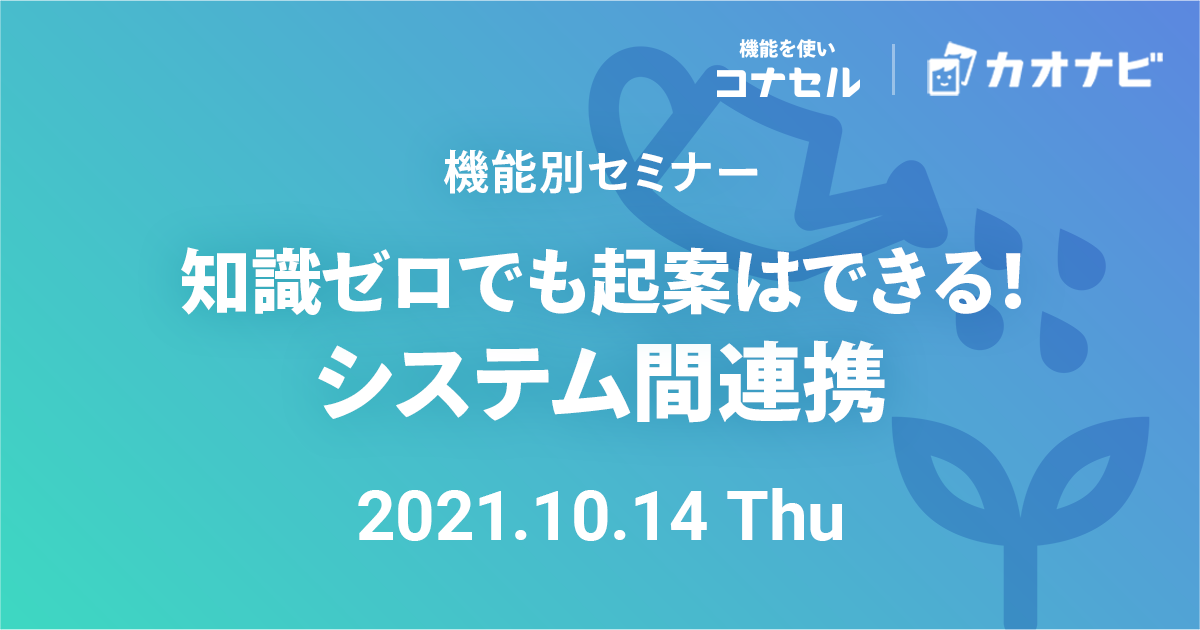 知識ゼロでも起案はできる！システム間連携