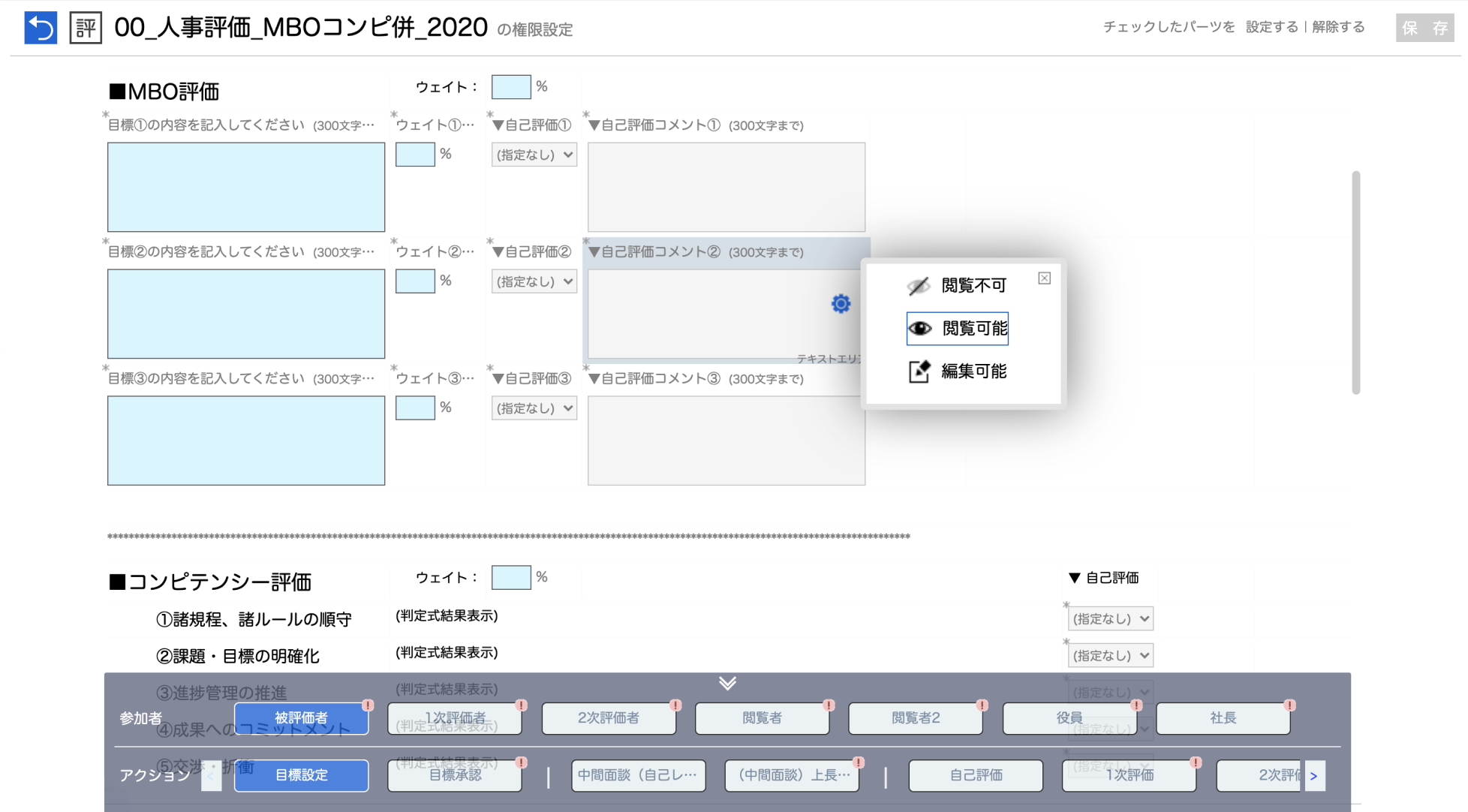 「人事総務宛にコメント等ある方は記入」項目の設置先、「スマートレビュー」面談シートの設定画面イメージ。利用する立場や局面ごとの閲覧・編集権限を項目単位で設定できる