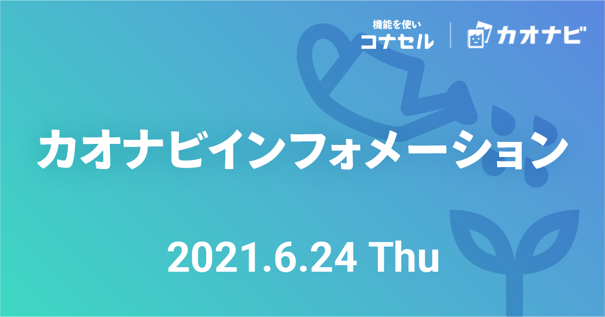 【新機能もご紹介！】カオナビインフォメーション（2021年6月）