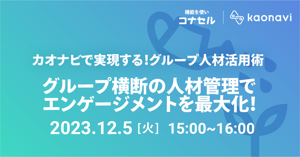 グループ横断の人材管理でエンゲージメントを最大化！