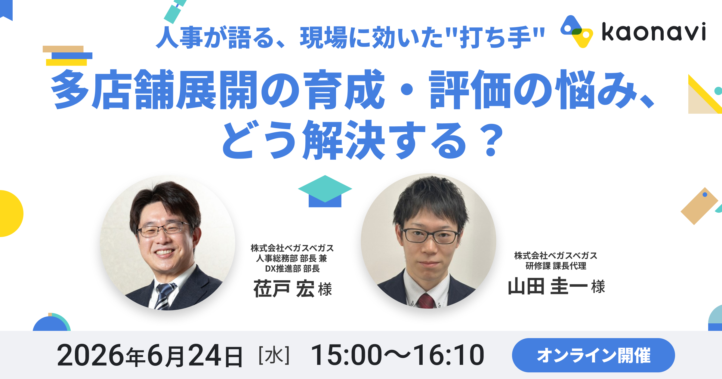 【オンライン開催】多店舗展開の育成・評価の悩み、どう解決する？人事が語る、現場に効いた”打ち手”