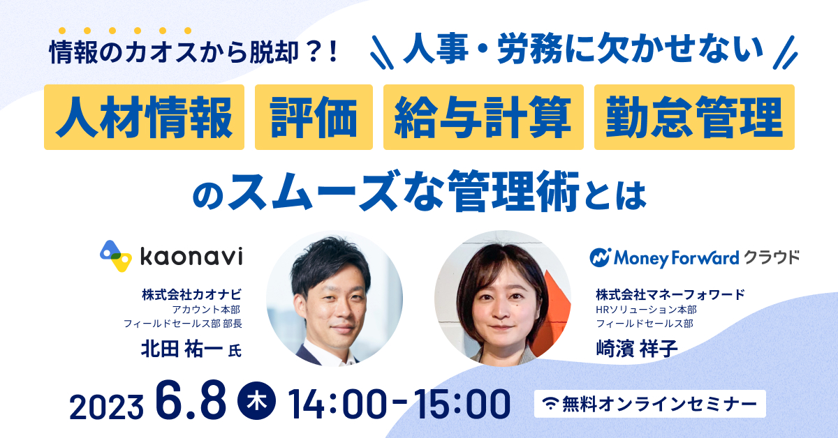 「人事・労務に欠かせない『人材情報・評価・給与計算・勤怠管理』のスムーズな管理術とは」登壇