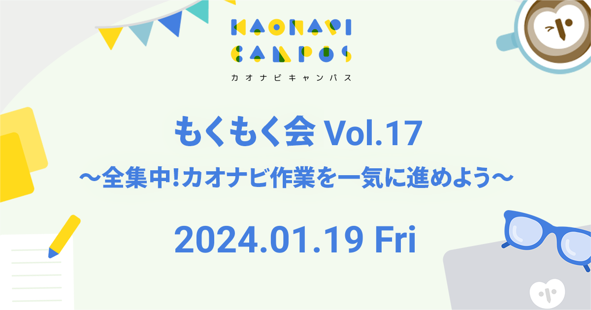 全集中！カオナビ作業を一気に進めよう！もくもく会vol.17