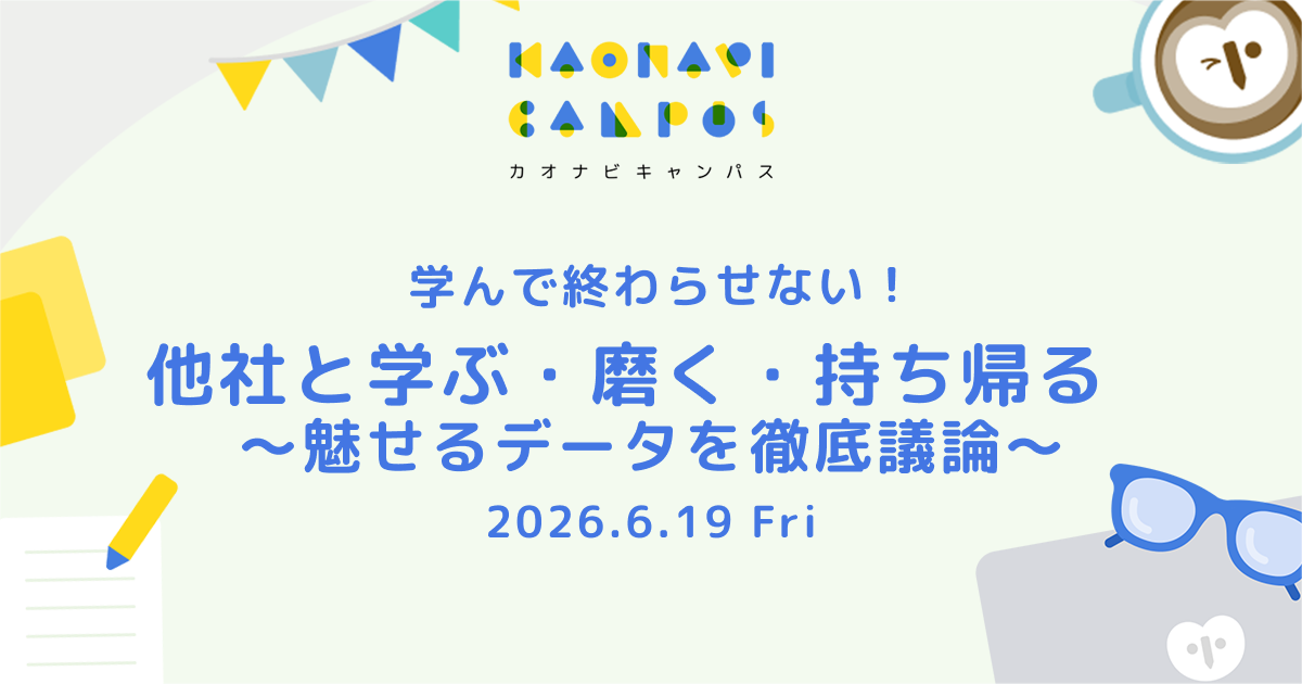 学んで終わらせない！他社と学ぶ・磨く・持ち帰る