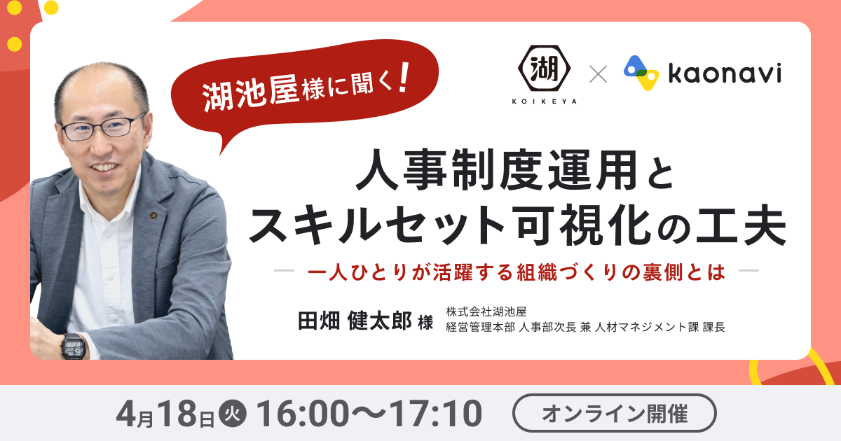 【オンライン配信】湖池屋様に聞く！人事制度運用とスキルセット可視化の工夫