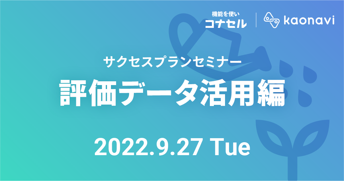 サクセスプランセミナー（評価データ活用編）