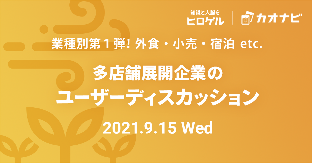 多店舗展開企業のユーザーディスカッション