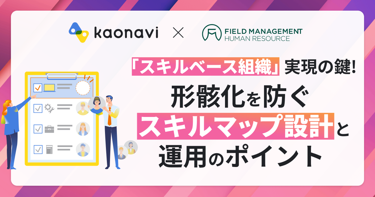 【アーカイブ】「スキルベース組織」実現の鍵！形骸化を防ぐスキルマップ設計と運用のポイント