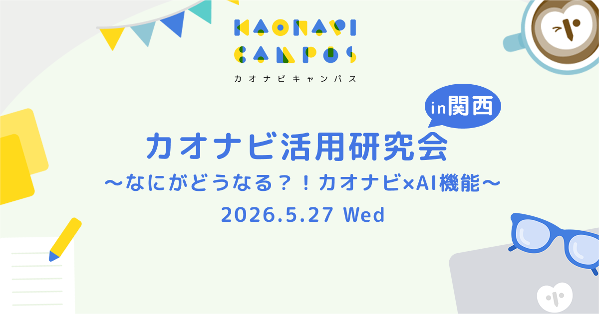 カオナビ活用研究会 in 関西