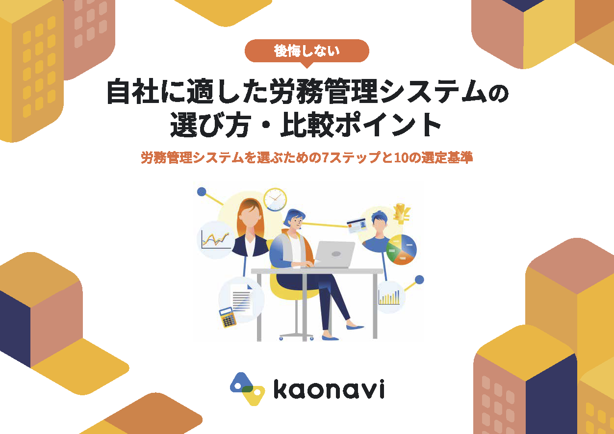 自社に適した労務管理システムの 選び方・比較ポイント
