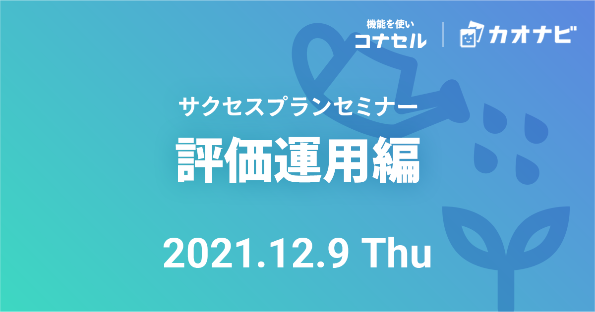 サクセスプランセミナー（評価運用編）