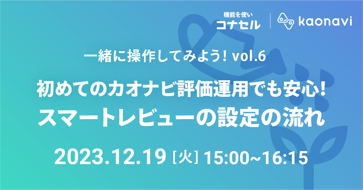 初めてのカオナビ評価運用でも安心！ スマートレビューの設定の流れ