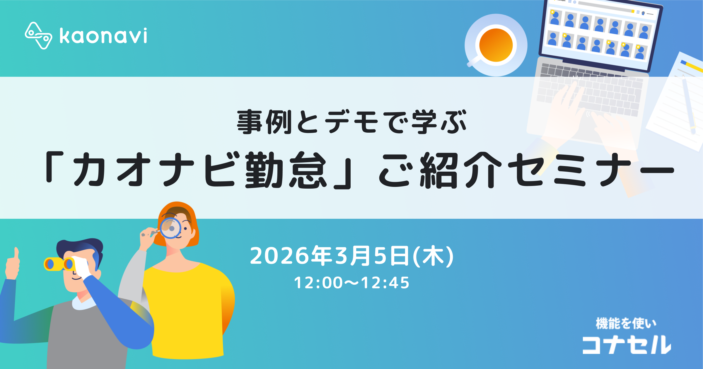 事例とデモで学ぶ「カオナビ勤怠」ご紹介セミナー