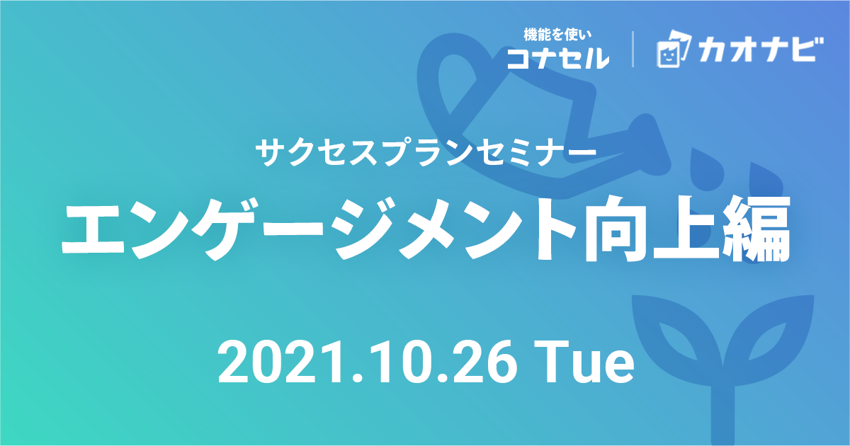 サクセスプランセミナー（エンゲージメント向上編）
