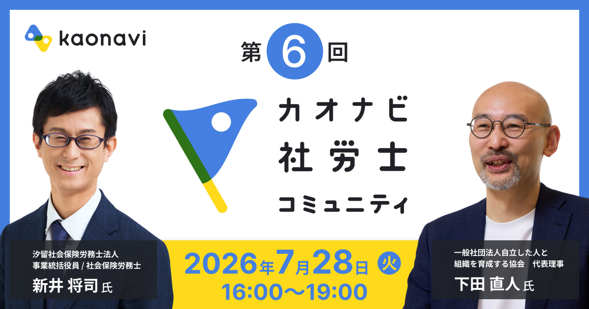 【社労士限定！】第6回カオナビ社労士コミュニティイベント開催
